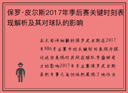 保罗·皮尔斯2017年季后赛关键时刻表现解析及其对球队的影响
