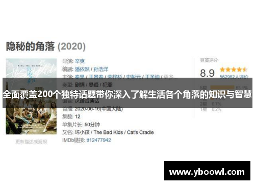 全面覆盖200个独特话题带你深入了解生活各个角落的知识与智慧