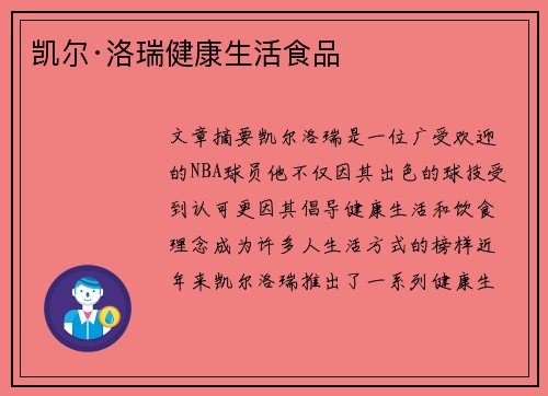 凯尔·洛瑞健康生活食品