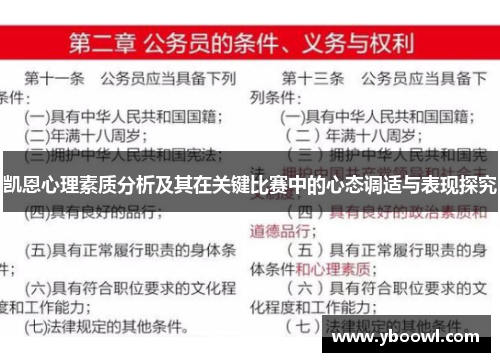 凯恩心理素质分析及其在关键比赛中的心态调适与表现探究