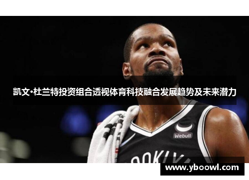 凯文·杜兰特投资组合透视体育科技融合发展趋势及未来潜力