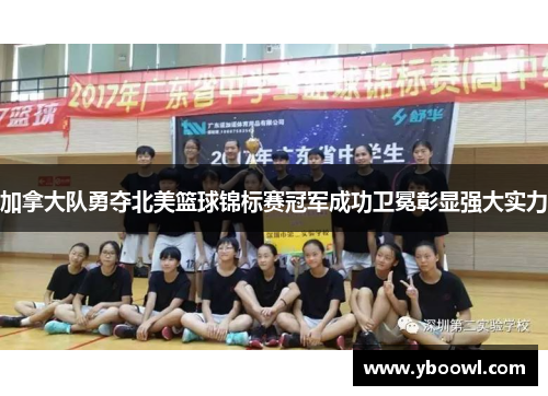 加拿大队勇夺北美篮球锦标赛冠军成功卫冕彰显强大实力