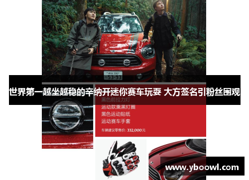 世界第一越坐越稳的辛纳开迷你赛车玩耍 大方签名引粉丝围观