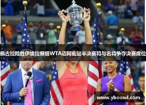 佩古拉险胜伊埃拉晋级WTA迈阿密站半决赛将与名将争夺决赛席位