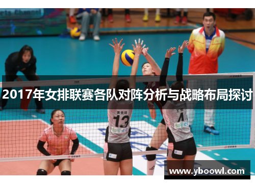 2017年女排联赛各队对阵分析与战略布局探讨