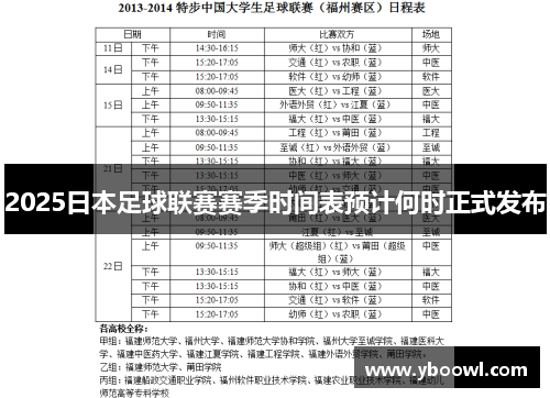 2025日本足球联赛赛季时间表预计何时正式发布