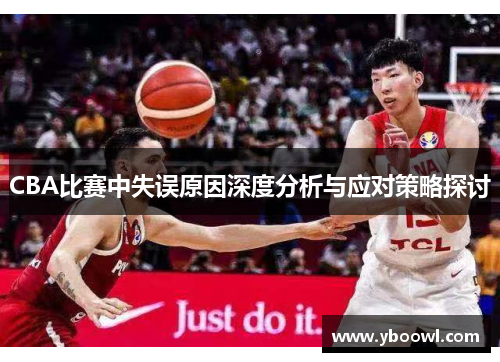 CBA比赛中失误原因深度分析与应对策略探讨