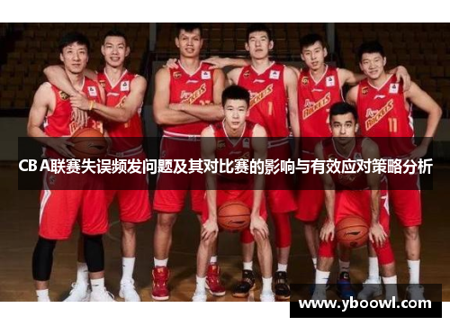 CBA联赛失误频发问题及其对比赛的影响与有效应对策略分析