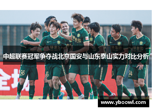 中超联赛冠军争夺战北京国安与山东泰山实力对比分析