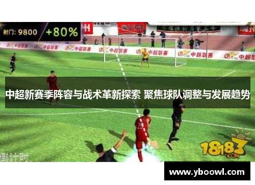 中超新赛季阵容与战术革新探索 聚焦球队调整与发展趋势