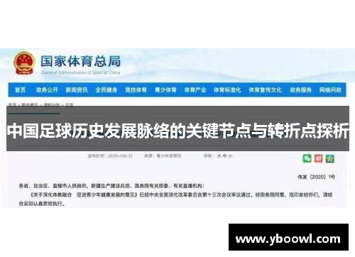 中国足球历史发展脉络的关键节点与转折点探析