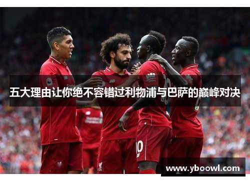五大理由让你绝不容错过利物浦与巴萨的巅峰对决