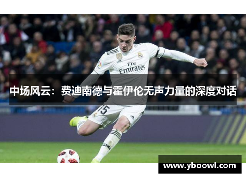 中场风云：费迪南德与霍伊伦无声力量的深度对话
