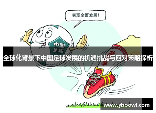 全球化背景下中国足球发展的机遇挑战与应对策略探析