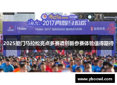 2025厦门马拉松亮点多赛道创新参赛体验值得期待