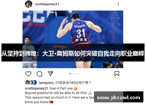 从坚持到辉煌：大卫·詹姆斯如何突破自我走向职业巅峰