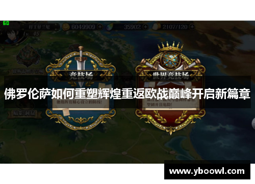 佛罗伦萨如何重塑辉煌重返欧战巅峰开启新篇章