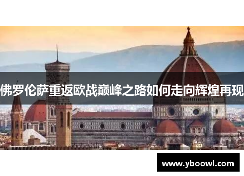 佛罗伦萨重返欧战巅峰之路如何走向辉煌再现