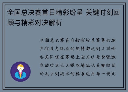 全国总决赛首日精彩纷呈 关键时刻回顾与精彩对决解析