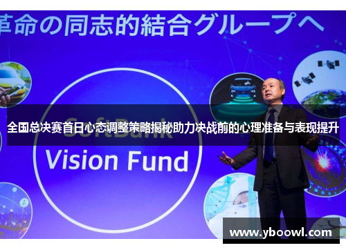全国总决赛首日心态调整策略揭秘助力决战前的心理准备与表现提升