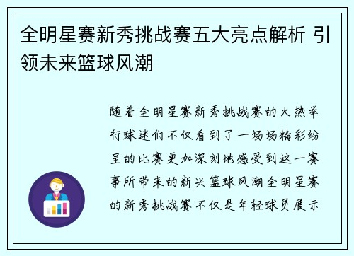 全明星赛新秀挑战赛五大亮点解析 引领未来篮球风潮