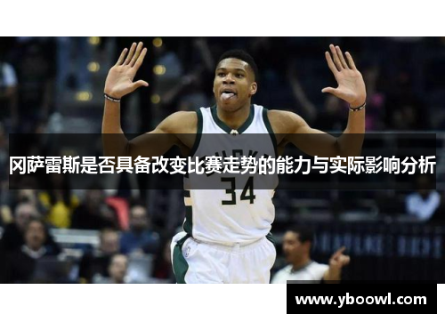 冈萨雷斯是否具备改变比赛走势的能力与实际影响分析