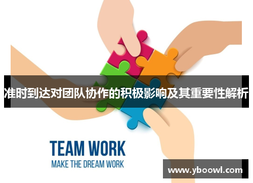 准时到达对团队协作的积极影响及其重要性解析
