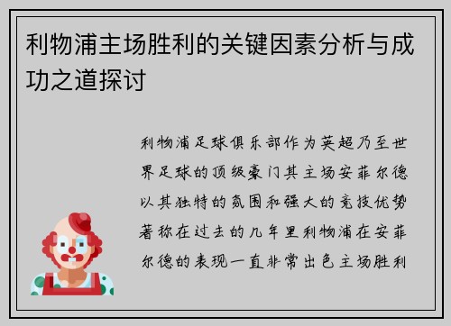 利物浦主场胜利的关键因素分析与成功之道探讨