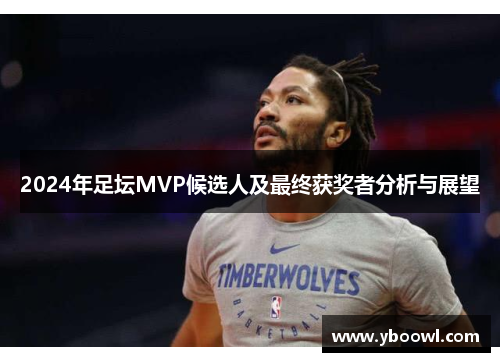 2024年足坛MVP候选人及最终获奖者分析与展望