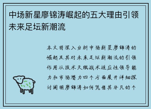 中场新星廖锦涛崛起的五大理由引领未来足坛新潮流