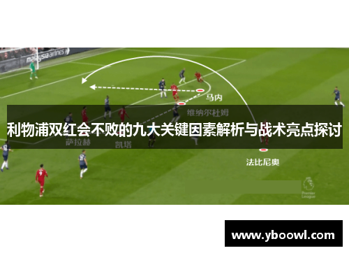 利物浦双红会不败的九大关键因素解析与战术亮点探讨