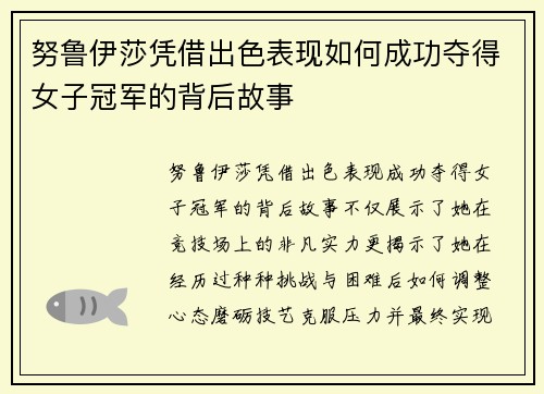 努鲁伊莎凭借出色表现如何成功夺得女子冠军的背后故事