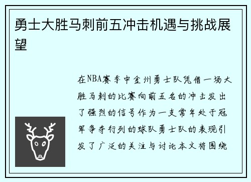 勇士大胜马刺前五冲击机遇与挑战展望