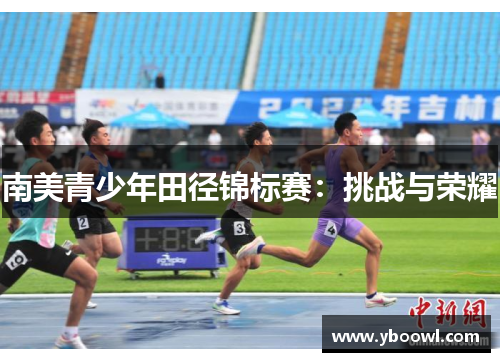 南美青少年田径锦标赛：挑战与荣耀