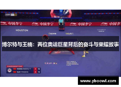 博尔特与王楠：两位奥运巨星背后的奋斗与荣耀故事