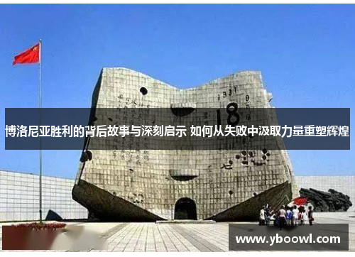 博洛尼亚胜利的背后故事与深刻启示 如何从失败中汲取力量重塑辉煌