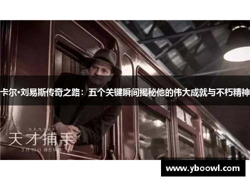 卡尔·刘易斯传奇之路：五个关键瞬间揭秘他的伟大成就与不朽精神