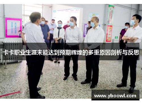 卡卡职业生涯未能达到预期辉煌的多重原因剖析与反思