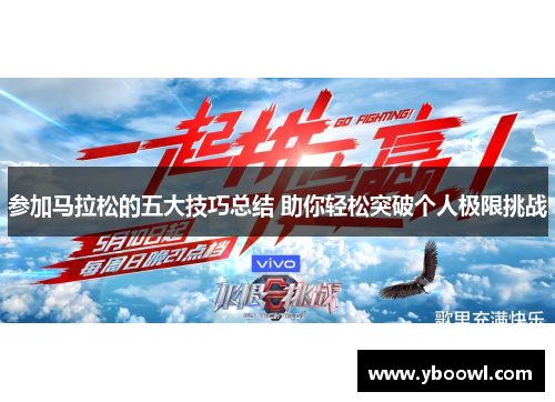 参加马拉松的五大技巧总结 助你轻松突破个人极限挑战