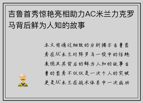 吉鲁首秀惊艳亮相助力AC米兰力克罗马背后鲜为人知的故事