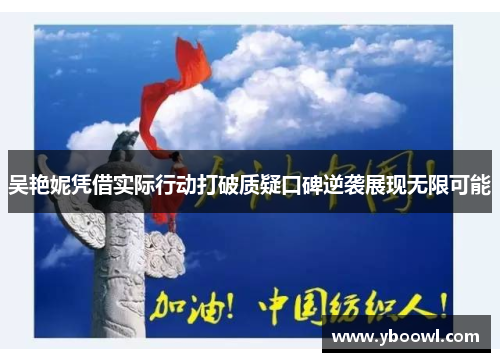 吴艳妮凭借实际行动打破质疑口碑逆袭展现无限可能