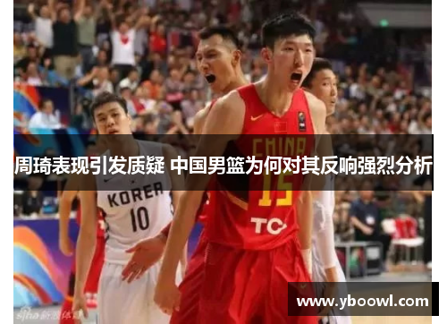 周琦表现引发质疑 中国男篮为何对其反响强烈分析