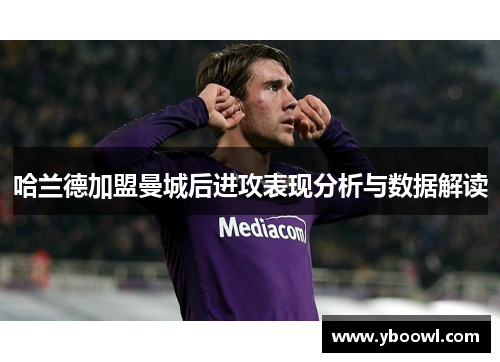 哈兰德加盟曼城后进攻表现分析与数据解读