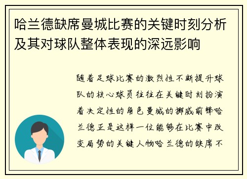 哈兰德缺席曼城比赛的关键时刻分析及其对球队整体表现的深远影响