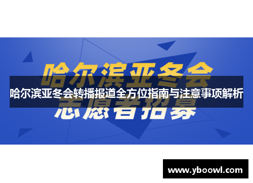 哈尔滨亚冬会转播报道全方位指南与注意事项解析
