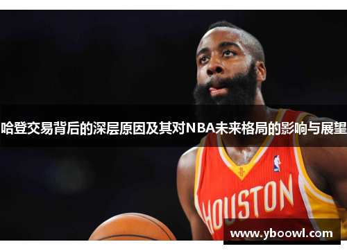 哈登交易背后的深层原因及其对NBA未来格局的影响与展望