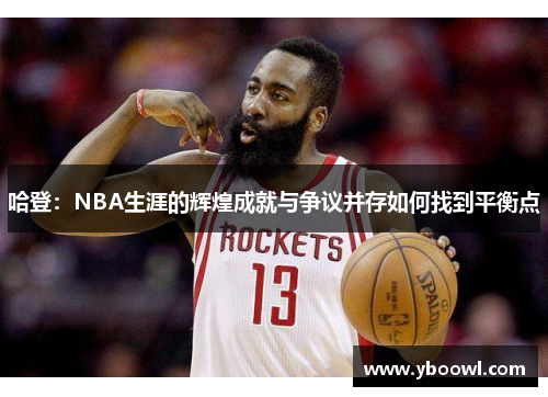 哈登：NBA生涯的辉煌成就与争议并存如何找到平衡点