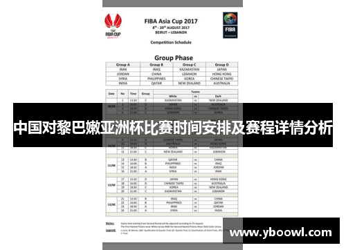 中国对黎巴嫩亚洲杯比赛时间安排及赛程详情分析
