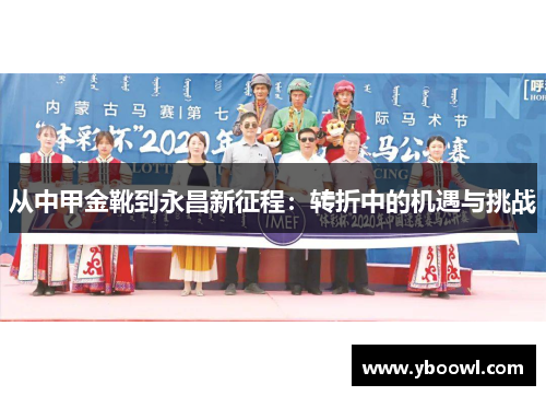 从中甲金靴到永昌新征程：转折中的机遇与挑战