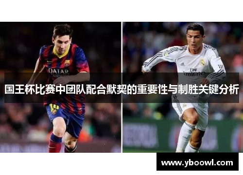 国王杯比赛中团队配合默契的重要性与制胜关键分析